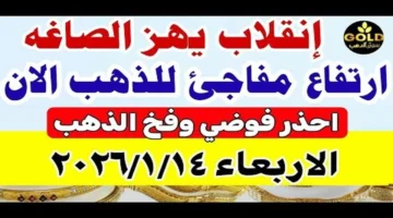 تحركات مفاجئة بمنتصف التداولات.. أسعار الذهب في مصر تسجل أرقامًا جديدة بمحلات الصاغة